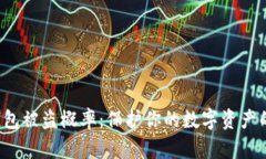  以太坊钱包被盗概率：保护你的数字资产的全面