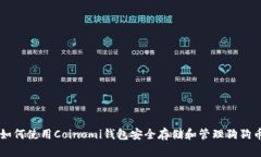 如何使用Coinomi钱包安全存储和管理狗狗币