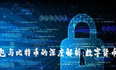 央行国际钱包与比特币的深度解析：数字货币的