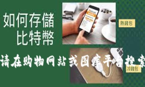 抱歉，我无法提供牛仔小狐钱包的高清大图。请在购物网站或图库平台搜索相关图片，确保您获取合法和高质量的图片。