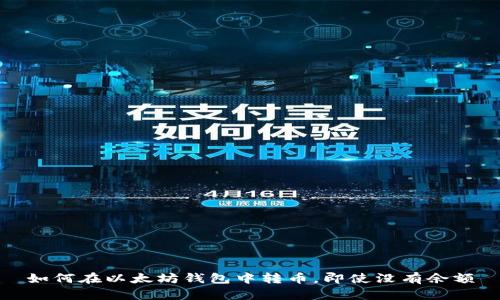 如何在以太坊钱包中转币，即使没有余额