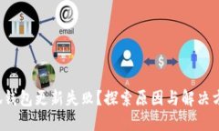 小狐钱包更新失败？探索原因与解决方法！