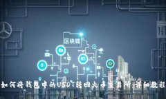 如何将钱包中的USDT转回火币交易所：详细教程