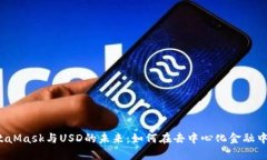  全面解读MetaMask与USD的未来：如何在去中心化金