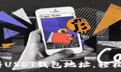   简单指南：如何注册USDT钱包地址，轻松拥有你