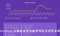MetaMask：区块链世界的数字钱包与浏览器扩展