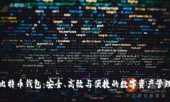 探索比特币钱包：安全、高效与便捷的数字资产