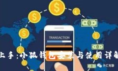 轻松上手：小狐钱包安装与使用详解教程