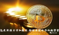 小狐钱包更新图片详细教程：轻松自定义你的数