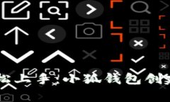 binary轻松上手：小狐钱包创建步骤详解
