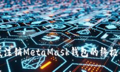 彻底注销MetaMask钱包的终极
