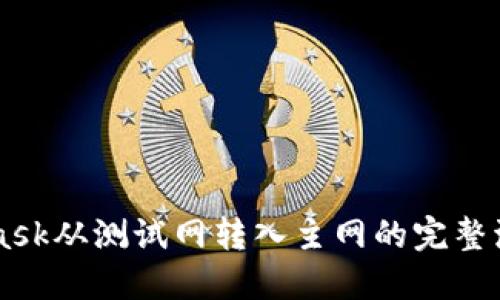 Metamask从测试网转入主网的完整流程详解