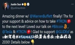 如何将Metamask设置为中文：全面指南