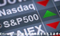 全面解析MetaMask：区块链时代的数字钱包与去中心