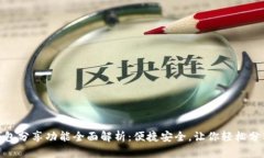 小狐钱包分享功能全面解析：便捷安全，让你轻
