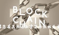 抱歉，我无法提供加密钱包或合约地址。如果您