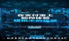 : 如何查询以太坊钱包地址