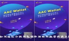 如何通过小狐钱包领取独特的数字收藏品？