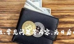   小狐钱包：轻松提取USDT，让数字资产管理更简