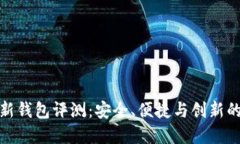 比特币最新钱包评测：安