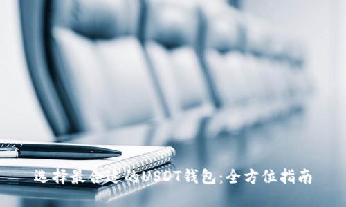 选择最合适的USDT钱包：全方位指南
