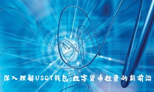 深入理解USDT钱包：数字货币投资的新前沿