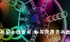 比特币钱包的安全性分析