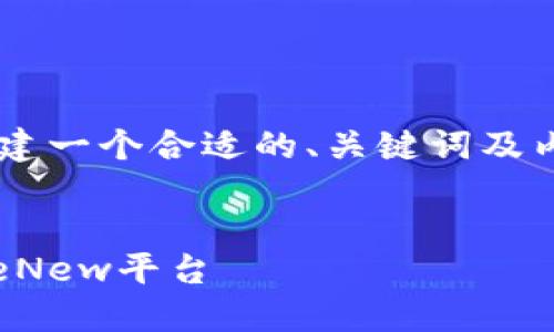 需要更加详细的信息才能创建一个合适的、关键词及内容。以下是我能提供的内容。


如何将以太坊钱包连接到WeNew平台