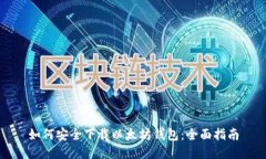 如何安全下载以太坊钱包：全面指南