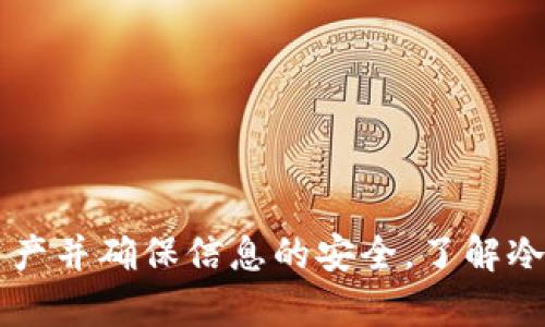   一文看懂冷钱包如何安全转出USDT，避免资产风险 / 
 guanjianci 冷钱包,USDT,数字资产管理 /guanjianci 

 引言 
 数字货币的兴起使得越来越多的人开始关注区块链技术和加密资产的管理。在这些资产中，USDT（泰达币）由于其稳定性和便捷性，成为众多投资者、交易者的首选。然而，在进行交易时，如何安全地管理和转出这些资产，尤其是在使用冷钱包的情况下，往往存在不少困惑。冷钱包以其较高的安全性受到广泛青睐，许多人利用它存储长时间持有的加密资产。本文将详细介绍如何操作转出USDT，确保在保持安全的同时，也能顺畅地实现资金流动。 

 什么是冷钱包？ 
 冷钱包是指一种离线钱包，它并不连接到互联网，因此被认为是一种极为安全的存储加密资产的方式。与热钱包相对，热钱包永远在线并可以进行即时交易，但它们也更容易受到黑客攻击和其他安全威胁。冷钱包可以是硬件钱包（如Ledger、Trezor），也可以是纸钱包或任何形式的离线存储设备。这些钱包通常会生成和存储私钥，使得用户能够在零风险的情况下保护其数字资产。 

 冷钱包如何操作转出USDT 
 在讲解具体操作之前，首先确保你已经准备好以下几项： 
ul
  li 硬件钱包或其他冷钱包设备 /li
  li USDT的接收地址（也就是你想转出的目标地址） /li
  li 拥有适当的网络环境以便在需要时连接到网络 （如受信任的电脑或网络）/li
/ul
 下面是转出USDT的主要步骤： 

h4 步骤一：连接硬件钱包 /h4
 首先，你需要将硬件钱包连接到计算机或手机。打开相应的软件（如Ledger Live或Trezor Suite），输入你的 PIN 码以解锁设备。在这个过程中，请确保你的软件是最新版，以防止任何安全漏洞。 

h4 步骤二：选择USDT进行转出 /h4
 在软件界面上，选择USDT作为你想要转出的加密货币类型。你会看到账户的余额，以及可操作的选项，如“发送”按钮。点击该按钮将进入转账操作界面。 

h4 步骤三：输入接收地址和转账金额 /h4
 在转账界面，你需要输入接收地址和转账金额。务必准确无误地输入接收地址，任何小错误都可能导致资产的永久丢失。建议将接收地址复制粘贴，而不是手动输入，以确保其准确性。 

h4 步骤四：确认交易和签名 /h4
 一旦你确认所有输入信息无误，确认交易请求。冷钱包的操作一般会要求你进行签名，以证明你是该钱包的合法拥有者。这通常涉及到在硬件钱包上确认一项操作，因此务必遵循设备的提示进行确认。 

h4 步骤五：等待交易确认 /h4
 确认之后，交易将被广播到区块链网络中。通常，转账会在几分钟到十几分钟内进行确认，这段时间取决于网络拥堵情况。你可以通过区块链浏览器（如Etherscan）来追踪你的交易状态。 

 管理冷钱包的最佳实践 
 操作冷钱包时，要遵循一些最佳实践以最大限度地增加安全性： 
ul
  li 定期更新设备和软件。确保你的冷钱包和相关应用程序始终是最新版本，以防黑客攻击的风险。/li
  li 保留一个安全的备份你的助记词和私钥。这些信息丢失后你的资产将无法恢复。/li
  li 不要在公共场所输入你的私钥或助记词，以防止泄露的风险。/li
  li 定期检查钱包内的资产，确保没有未授权的转出操作。/li
/ul

 可能相关的问题 

 问题一：冷钱包的安全性如何？ 
 冷钱包的安全性体现在多个方面。首先，由于冷钱包不连接到网络，互联网攻击如此迅速且多变的环境对它们几乎无效。其次，冷钱包通常配备了高级加密技术和多重签名功能，使得即使物理设备被盗，未经授权的用户也无法轻易获取资产。此外，冷钱包用户可以独立保存自己的私钥，不必信任第三方机构，这在许多密码货币交易所被盗的背景下尤为重要。

 不过，尽管冷钱包非常安全，但用户在使用时仍需采取额外的防护措施。比如，密码保护、备份设备、使用官方软件等都是降低风险的重要环节。此外，一些高级用户会选择将资产分布在多个钱包中，进一步增加安全级别。总体而言，冷钱包的安全性高于热钱包，但用户仍需保持警惕并采取恰当的管理策略。

 问题二：冷钱包和热钱包的区别是什么？ 
 冷钱包和热钱包之间的最大区别在于它们的连接性。冷钱包是离线存储设备（如硬件钱包、纸钱包等），这使得它们在安全性上的表现非常突出。热钱包则是始终连接到互联网的交易钱包，可以是在线服务提供商的数字钱包或手机应用。相较之下，热钱包便于快捷的交易和资金流动，但由于持久在线，受攻击的风险较大。

 热钱包适合做日常交易，而冷钱包则更适合长期存储大量的数字资产。用户可以根据自己的需求、持仓时间和交易习惯选择合适类型的钱包。在许多情况下，投资者会采取“冷热结合”的策略，适量保持在热钱包中的资金以备即时交易，同时将大部分资产储存于冷钱包中以确保安全。

 问题三：如何选择合适的冷钱包？ 
 选择合适的冷钱包时，用户需考虑多个因素。在硬件钱包方面，品牌声誉、产品功能和硬件安全性都是重要的考虑因素。一些知名品牌如Ledger、Trezor和KeepKey受到广泛推荐，而他们的产品通常具有较高的安全标准和用户评价。

 除此之外，用户还需要关注支持的币种。不是所有的冷钱包都支持所有类型的加密货币，因此在选择时应确保所选冷钱包能够满足用户的需求。用户界面的友好性也是考虑因素之一，简单易用的界面能大幅提升使用体验。

 问题四：如何从冷钱包转移到热钱包进行交易？ 
 从冷钱包转移到热钱包进行交易的过程与转出USDT类似，但需考虑更多的细节。首先，你需要确保你有一个可信赖且安全的热钱包。在冷钱包中进行转账时，需输入热钱包的接收地址，确保地址的准确性。 

 其次，在转账时最好分批次进行，尤其是在大额转账时，这种方法有助于控制风险。如果不知道接收地址的准确性，建议小额测试转账以确保安全。最后，确认完成后，可以在热钱包中进行交易或其他操作。

 总结 
 冷钱包以其优秀的安全性得到了越来越多数字货币用户的青睐，尤其在管理USDT等资产时，其转出操作相对简单，只要遵循正确的步骤。然而，用户在使用冷钱包过程中必须保持良好的保护意识，定期检查资产并确保信息的安全。了解冷钱包的工作机制和注意事项，能帮助用户更有效地管理数字资产并降低风险，从而在这场数字货币的大潮中占得一席之地。