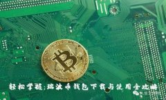 轻松掌握：瑞波币钱包下