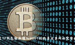 通过TP钱包轻松转入USDT到