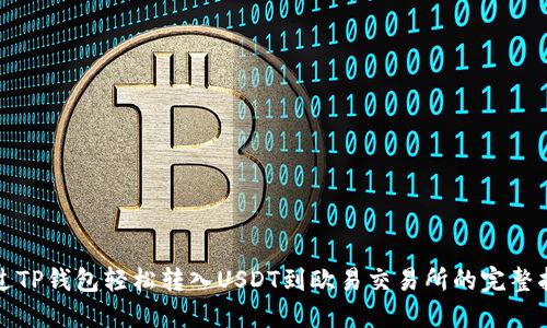 通过TP钱包轻松转入USDT到欧易交易所的完整指南