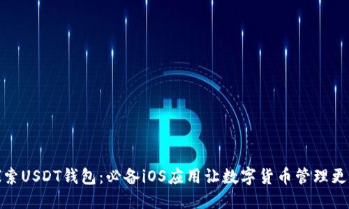 : 探索USDT钱包：必备iOS应用让数字货币管理更轻松