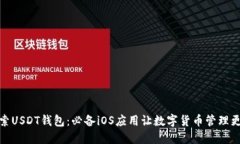 : 探索USDT钱包：必备iOS应