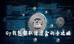  Op钱包领取健康金的全攻