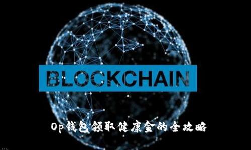  Op钱包领取健康金的全攻略