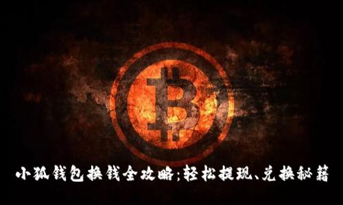 小狐钱包换钱全攻略：轻松提现、兑换秘籍