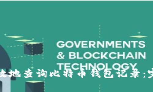 如何高效地查询比特币钱包记录：完全指南