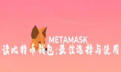 : 解读比特币钱包：最佳选