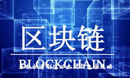 手机快速创建以太坊钱包全攻略