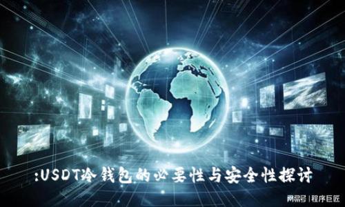 :USDT冷钱包的必要性与安全性探讨