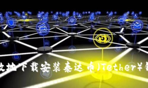 如何安全高效地下载安装泰达币（Tether）钱包最新版本