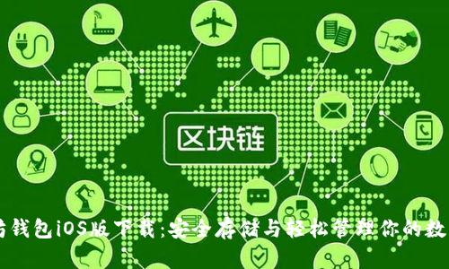 以太坊钱包iOS版下载：安全存储与轻松管理你的数字资产