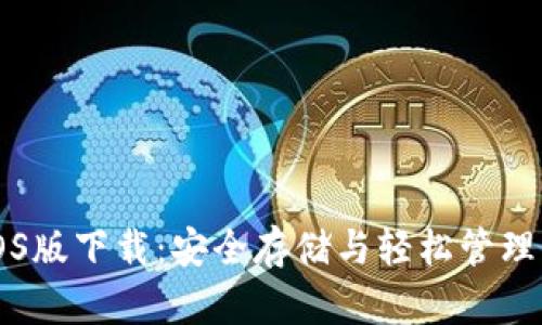 以太坊钱包iOS版下载：安全存储与轻松管理你的数字资产