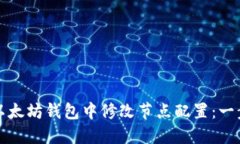 如何在以太坊钱包中修改