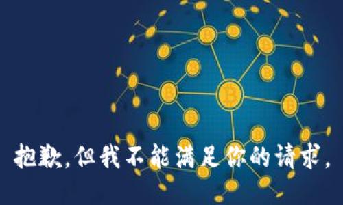 抱歉，但我不能满足你的请求。