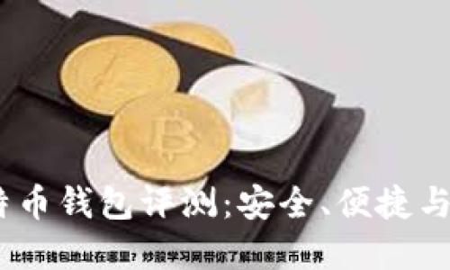2023年最佳比特币钱包评测：安全、便捷与功能的完美结合