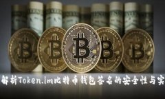 全面解析Token.im比特币钱包