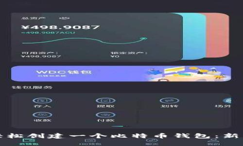 如何轻松创建一个比特币钱包：新手指南